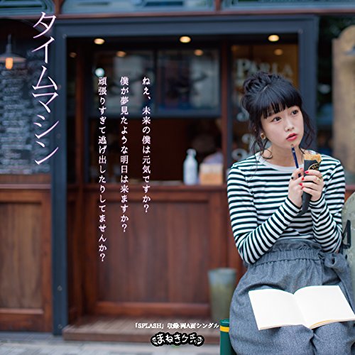 タイムマシン/SPLASH(Type-B/中川美優Ver.) | まねきケチャ | オリコン